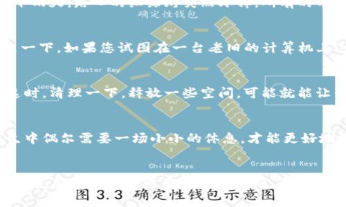 关于IM钱包不能使用的问题，可能有多个原因导致您无法顺利使用它。我们可以从几个方面进行分析和解决。

1. 检查网络连接
首先，您需要确认您的设备是否连接到互联网。有时候，网络信号不强，或者手机开启了飞行模式，会导致IM钱包无法使用。网络就像是我们日常生活所需的氧气，缺少了它，很多事情都无法进行。在排查问题时，不妨重新连接一次Wi-Fi，确保网络通畅。

2. 软件更新与兼容性
其次，确保您的IM钱包应用是最新版。应用商店不时会推出更新，以修复已知问题和增加新功能。可以想象一下，您正在使用一款过时的软件，就像穿着老旧的鞋子，行走起来别扭不已。只需在应用商店中检查更新，确保顺利无碍。

3. 账户状态检查
然后，检查您的账户状态是否正常。有时，由于安全问题，钱包服务商会暂时冻结账户来保护用户资金。这就像是在下雨天，路口的红绿灯突然坏掉，所有的车辆都得停下，直到问题解决。此时，您可以尝试联系钱包客服，了解具体原因并解决问题。

4. 设备兼容性
如果问题依旧存在，那就要考虑设备的兼容性了。某些IM钱包可能无法在特定的操作系统或设备上顺畅使用。想象一下，如果您试图在一台老旧的计算机上运行最新游戏，几乎不可能顺利进行。同样，有必要检查钱包的官方网站，确认您的设备是否支持该应用。

5. 清除缓存与数据
另一个小技巧是清除应用的缓存和数据。有时候，积攒过多的数据就像冰箱里堆满了食物，让一切变得杂乱无章。这时，清理一下，释放一些空间，可能就能让钱包复苏了。您可以在设备的设置中找到应用管理，选择IM钱包，然后点击清除缓存和数据。记得备份重要信息哦！

6. 重启设备
最后，但同样重要的是，尝试重启您的设备。你会惊讶于这样一个简单的解决方式能解决多少问题，就像我们在人生中偶尔需要一场小小的休息，才能更好地继续前行。关机再开机，或许就是IM钱包再次恢复活力的关键。是时候给您的设备喝杯咖啡，休息一下啦。

总结
当然，如果您还面临问题，建议访问IM钱包的官方网站，或者通过社交媒体与他们取得联系。像生活中许多小烦恼一样，解决问题也需要耐心和细心。希望这些小建议能帮助您重新连接IM钱包，继续享受无缝的数字生活！
