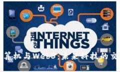 量子计算机与Web3：未来科