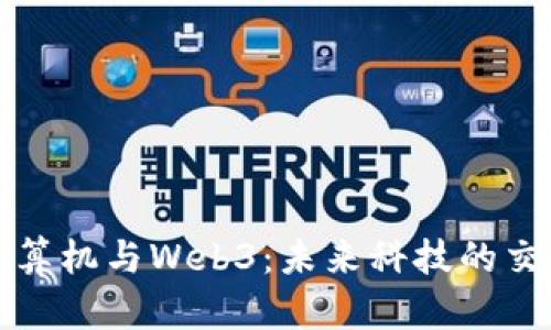 量子计算机与Web3：未来科技的交汇之路