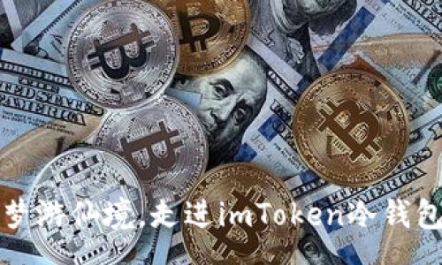 messe
  像爱丽丝梦游仙境，走进imToken冷钱包的奇妙世界