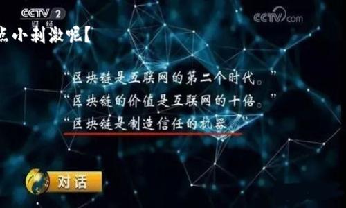 imToken 钱包：安卓与苹果的不同之处

在数字货币迅速发展的今天，越来越多的用户开始关注和使用加密钱包。其中，imToken 钱包无疑是广受欢迎的选择之一。不管你是刚入门的区块链新手，还是已经深谙其道的老鸟，在使用 imToken 钱包时，可能会有一个疑问：strong安卓版本和苹果版之间真的有差别吗？/strong让我们深入探讨这个话题。

imToken 简介：数字资产的守护者

imToken 是一款便捷的数字资产钱包，支持多种主流数字货币，包括比特币、以太坊等。它提供了一个安全、简单易用的操作平台，让用户能够方便地管理自己的数字资产。作为一款基于区块链技术的钱包应用，imToken 不仅支持资产存储，还提供去中心化交易、钱包备份等多种功能，努力为用户提供更好的服务。

安卓与苹果版的差异：一场操作系统的较量

首先要明确的是，imToken 的安卓版本与苹果版本在基本功能上保持一致，但由于两大不同操作系统的特点，可能会在用户体验、界面设计、性能等方面有所不同。

h4用户界面/h4

安卓系统与苹果系统的用户界面（UI）设计存在着明显的差异。安卓用户可以通过更多的个性化设置来定制自己的使用体验，而苹果系统则更注重简洁和一致性。例如，在 imToken 的安卓版本中，用户可以自由调整显示风格和主题，而在苹果版中，虽然同样有设定，但相对来说选择会少一些。因此，安卓用户在享受定制化体验的同时，也能感受到系统所带来的灵活性。

h4功能实现/h4

虽然 imToken 的基本功能在两个版本中是相同的，但在某些特定功能的实现上，两个版本可能会存在差异。例如，在安卓版本中，可能会先推出某些新功能，或者某些功能的使用体验会更顺畅。这是因为开发团队在过程中可能会根据用户反馈，对不同系统做出针对性的调整。

h4安全性/h4

安全性是任何一个加密钱包必须关注的重点。imToken 在安卓与苹果的安全措施上都做了非常详细的设计，但由于不同系统的架构不同，安全策略的实施也会有所差异。例如，苹果系统相对封闭，安全性较高，而安卓系统由于开放性较强，安全防范措施相对显得尤为重要。因此，用户在使用 imToken 钱包时，要针对自己的设备做好相应的安全措施，提高风险意识。

h4兼容性与更新/h4

Android 和 iOS 的版本更新频率和机制也有所不同。安卓设备由于品牌和型号繁多，用户的操作系统版本会呈现多样性，因此开发团队需要做额外的兼容性测试；而苹果的设备更新机制相对集中，用户能够更快地获得最新的功能和安全更新。这就可能导致在某些特定功能的使用上，安卓版本稍显滞后，而苹果用户则能够第一时间享受到最新的便利。

选择 imToken 的原因：不仅仅是好看

无论你选择安卓还是苹果，imToken 作为一款高效的数字钱包，原因不外乎几个方面：首先，它的界面设计简洁易用，不论你是初学者还是老用户，都可以快速上手；其次，它的安全防护措施非常完善，能够有效保护用户的资产；最后，它支持多种主流数字货币，满足不同用户的需求。strong总之，imToken 的魅力不仅仅在于表面，背后的技术与服务才是最重要的。/strong

使用小提示：谈谈钱包管理的“诀窍”

即使是使用最好的钱包，正确的管理与使用方式依然至关重要。以下是几条小提示，帮助你更好地使用 imToken 钱包：

ul
listrong定期备份：/strong不管是安卓还是苹果用户，定期备份钱包都是保护资产的必要步骤。虽然 imToken 已经有了安全保障，但意外总是难以避免。/li
listrong保持软件更新：/strong经常检查你的 imToken 是否是最新版本，及时更新能够获得最佳的使用体验和安全支持。/li
listrong如有疑问，请咨询客服：/strong如果在使用过程中遇到任何困惑，及时联系 imToken 客服解决问题，切勿盲目操作。/li
/ul

结论：选择你心仪的平台

无论是使用 imToken 的安卓版本还是苹果版，关键在于找到最适合自己的使用习惯。作为一种日益重要的资产管理工具，imToken 钱包无疑在帮助用户管理和使用数字货币方面发挥着重要的作用。希望各位用户能够根据自己的需求，选择最适合自己的设备，享受数字资产的便利和乐趣！

当然，作为充满技术感和未来感的数字钱包，imToken 也总是伴随着各种小烦恼，别担心，适度的科技产品使用挑战能够为生活增添一些乐趣，谁不想在生活中找点小刺激呢？

最后，无论选择哪个版本，祝愿大家都能够在数字货币的海洋中，顺利扬帆，乘风破浪！

imToken, 数字钱包, 安卓与苹果, 数字资产管理/guanjianci

在不同系统上，imToken钱包如同不同口味的冰淇淋，哪个才是你的心头好？