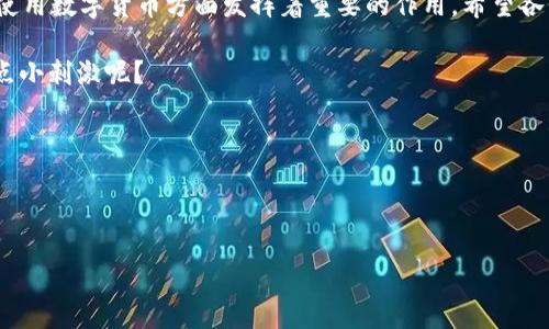 imToken 钱包：安卓与苹果的不同之处

在数字货币迅速发展的今天，越来越多的用户开始关注和使用加密钱包。其中，imToken 钱包无疑是广受欢迎的选择之一。不管你是刚入门的区块链新手，还是已经深谙其道的老鸟，在使用 imToken 钱包时，可能会有一个疑问：strong安卓版本和苹果版之间真的有差别吗？/strong让我们深入探讨这个话题。

imToken 简介：数字资产的守护者

imToken 是一款便捷的数字资产钱包，支持多种主流数字货币，包括比特币、以太坊等。它提供了一个安全、简单易用的操作平台，让用户能够方便地管理自己的数字资产。作为一款基于区块链技术的钱包应用，imToken 不仅支持资产存储，还提供去中心化交易、钱包备份等多种功能，努力为用户提供更好的服务。

安卓与苹果版的差异：一场操作系统的较量

首先要明确的是，imToken 的安卓版本与苹果版本在基本功能上保持一致，但由于两大不同操作系统的特点，可能会在用户体验、界面设计、性能等方面有所不同。

h4用户界面/h4

安卓系统与苹果系统的用户界面（UI）设计存在着明显的差异。安卓用户可以通过更多的个性化设置来定制自己的使用体验，而苹果系统则更注重简洁和一致性。例如，在 imToken 的安卓版本中，用户可以自由调整显示风格和主题，而在苹果版中，虽然同样有设定，但相对来说选择会少一些。因此，安卓用户在享受定制化体验的同时，也能感受到系统所带来的灵活性。

h4功能实现/h4

虽然 imToken 的基本功能在两个版本中是相同的，但在某些特定功能的实现上，两个版本可能会存在差异。例如，在安卓版本中，可能会先推出某些新功能，或者某些功能的使用体验会更顺畅。这是因为开发团队在过程中可能会根据用户反馈，对不同系统做出针对性的调整。

h4安全性/h4

安全性是任何一个加密钱包必须关注的重点。imToken 在安卓与苹果的安全措施上都做了非常详细的设计，但由于不同系统的架构不同，安全策略的实施也会有所差异。例如，苹果系统相对封闭，安全性较高，而安卓系统由于开放性较强，安全防范措施相对显得尤为重要。因此，用户在使用 imToken 钱包时，要针对自己的设备做好相应的安全措施，提高风险意识。

h4兼容性与更新/h4

Android 和 iOS 的版本更新频率和机制也有所不同。安卓设备由于品牌和型号繁多，用户的操作系统版本会呈现多样性，因此开发团队需要做额外的兼容性测试；而苹果的设备更新机制相对集中，用户能够更快地获得最新的功能和安全更新。这就可能导致在某些特定功能的使用上，安卓版本稍显滞后，而苹果用户则能够第一时间享受到最新的便利。

选择 imToken 的原因：不仅仅是好看

无论你选择安卓还是苹果，imToken 作为一款高效的数字钱包，原因不外乎几个方面：首先，它的界面设计简洁易用，不论你是初学者还是老用户，都可以快速上手；其次，它的安全防护措施非常完善，能够有效保护用户的资产；最后，它支持多种主流数字货币，满足不同用户的需求。strong总之，imToken 的魅力不仅仅在于表面，背后的技术与服务才是最重要的。/strong

使用小提示：谈谈钱包管理的“诀窍”

即使是使用最好的钱包，正确的管理与使用方式依然至关重要。以下是几条小提示，帮助你更好地使用 imToken 钱包：

ul
listrong定期备份：/strong不管是安卓还是苹果用户，定期备份钱包都是保护资产的必要步骤。虽然 imToken 已经有了安全保障，但意外总是难以避免。/li
listrong保持软件更新：/strong经常检查你的 imToken 是否是最新版本，及时更新能够获得最佳的使用体验和安全支持。/li
listrong如有疑问，请咨询客服：/strong如果在使用过程中遇到任何困惑，及时联系 imToken 客服解决问题，切勿盲目操作。/li
/ul

结论：选择你心仪的平台

无论是使用 imToken 的安卓版本还是苹果版，关键在于找到最适合自己的使用习惯。作为一种日益重要的资产管理工具，imToken 钱包无疑在帮助用户管理和使用数字货币方面发挥着重要的作用。希望各位用户能够根据自己的需求，选择最适合自己的设备，享受数字资产的便利和乐趣！

当然，作为充满技术感和未来感的数字钱包，imToken 也总是伴随着各种小烦恼，别担心，适度的科技产品使用挑战能够为生活增添一些乐趣，谁不想在生活中找点小刺激呢？

最后，无论选择哪个版本，祝愿大家都能够在数字货币的海洋中，顺利扬帆，乘风破浪！

imToken, 数字钱包, 安卓与苹果, 数字资产管理/guanjianci

在不同系统上，imToken钱包如同不同口味的冰淇淋，哪个才是你的心头好？