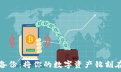   比特币脑钱包备份：将你