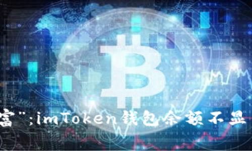 解锁“隐形财富”：imToken钱包余额不显示的幕后故事