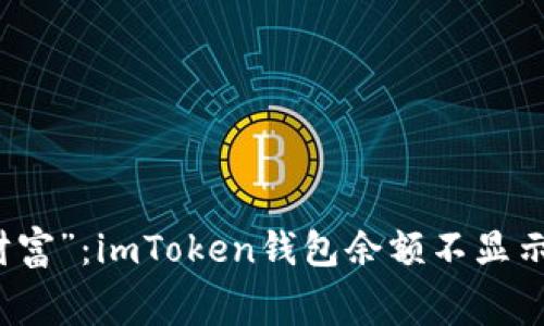 解锁“隐形财富”：imToken钱包余额不显示的幕后故事