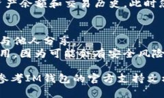 导入密钥到IM钱包是一个简