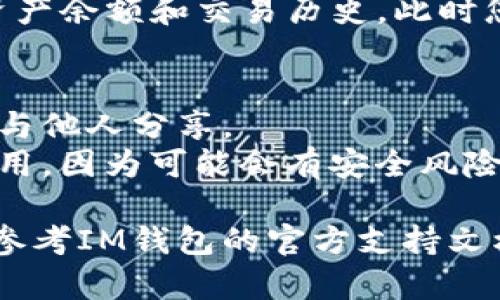 导入密钥到IM钱包是一个简单的过程。以下是详细步骤：

1. **打开IM钱包应用**：
   启动您的IM钱包应用程序，确保您已经安装了最新版本的应用。

2. **导航到导入功能**：
   在应用的主界面，寻找“导入钱包”或“恢复钱包”选项。通常这个选项在设置菜单或者主界面上的明显位置。

3. **选择密钥导入**：
   在导入钱包的选项中，选择“使用密钥导入”。有些钱包可能会称其为“导入私钥”或“导入助记词”。

4. **输入密钥**：
   当系统提示时，输入您的私钥。确保您输入的密钥是正确的，因为错误的密钥将无法导入钱包。

5. **确认导入**：
   确认您的输入，应用程序可能会要求您验证您的身份，例如输入密码或指纹。

6. **访问您的资产**：
   一旦成功导入，您应该能够看到您的资产余额和交易历史。此时您就可以开始进行交易了。

### 注意事项
- 确保您的私钥存储在安全的地方，不要与他人分享。
- 在公共网络下进行操作时，尽量避免使用，因为可能会有安全风险。

如果您在导入过程中遇到任何问题，可以参考IM钱包的官方支持文档或者社区问答，寻求帮助。