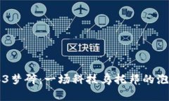 当Web3梦碎：一场科技乌托