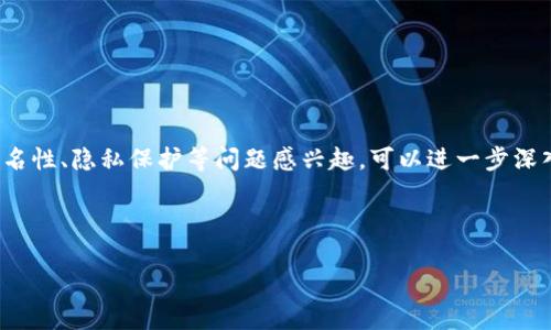 关于imToken钱包地址是否匿名的问题，其实这涉及到区块链的本质特性以及imToken的钱包机制。我们来详细分析一下这一话题。

什么是imToken钱包？
imToken是一个流行的以太坊和数字资产钱包，它支持多种数字货币的存储、查看及交易功能。imToken的用户界面友好，操作简单，因此受到许多用户的喜爱。它也被广泛用于存储以太坊（ETH）及基于以太坊的各种代币（ERC-20）的钱包工具。

区块链的透明性
要理解imToken钱包地址是否匿名，我们首先需要了解区块链的工作原理。区块链技术以其透明和不可变的性质而闻名。每一笔交易都能在链上被追踪和查询，用户的钱包地址在链上是公开的。因此，任何知情的人都可以查看与该地址相关的交易记录和余额。虽然钱包地址本身并不包含个人信息，但若与其他信息结合，则可能导致身份暴露。

匿名与隐私的区别
在讨论钱包地址的“匿名性”时，我们还需要明确匿名和隐私的区别。匿名是一种在行为或身份上的无名状态，任何人都无法知道你的真实身份。而隐私则是关于如何控制个人信息的披露权。在区块链上，你的钱包地址是匿名的，但同时又可以通过链上的交易记录获得一些信息。因此，钱包本身是相对匿名的，但不完全隐私。

如何实现更高的隐私保护？
若你希望在使用imToken时获得更高的隐私保护，可以考虑以下几种方法：

ul
listrong使用新地址：/strong每次进行大额交易时，建议生成新的钱包地址，以降低被追踪的风险。/li
listrong混币服务：/strong使用混币服务（例如CoinJoin）将你的交易与其他用户的交易混合，从而提高匿名性。/li
listrong不要分享个人信息：/strong在注册、交易或参与社交媒体讨论时，不要泄露关联到你钱包的任何个人信息。/li
/ul

imToken的特性与安全性
除了隐私保护，imToken还有其他许多吸引用户的特性，例如多种货币支持、去中心化交易所、DApp浏览等。不过，安全性依然是使用数字资产钱包的一个重点。如何保证你的imToken钱包安全呢？

ul
listrong设置强密码：/strong使用复杂且独特的密码，定期更新。/li
listrong启用双重验证：/strong添加额外的安全层，提高账户安全。/li
listrong保障私钥：/strong妥善保管你的私钥及助记词，避免被他人获取。/li
/ul

总结
所以，imToken钱包地址在区块链上是匿名的，但并不是完全无可追踪的，用户在使用时需要提高警惕，合理保护自己的隐私。如果你对数字货币的匿名性、隐私保护等问题感兴趣，可以进一步深入学习相关的区块链技术。

毕竟，谁还没点小烦恼呢？在数字资产的世界里，隐私与安全永远是我们关注的重中之重。

希望以上内容能帮助你更好地理解imToken钱包地址的匿名性以及如何保护自己的隐私。