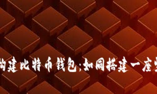 用易语言构建比特币钱包：如同搭建一座坚固的金库