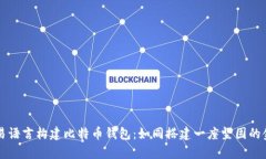 用易语言构建比特币钱包