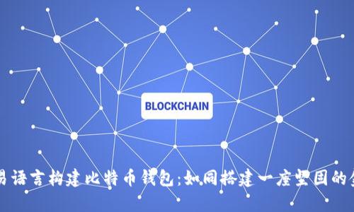 用易语言构建比特币钱包：如同搭建一座坚固的金库