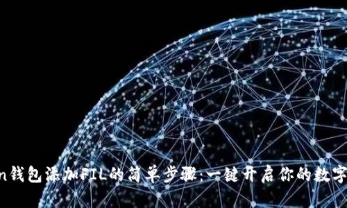 给imToken钱包添加FIL的简单步骤：一键开启你的数字资产之旅！