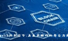 探索Web3的新台子：未来互