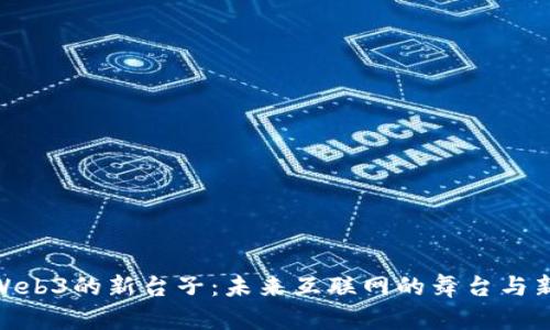 探索Web3的新台子：未来互联网的舞台与新机遇