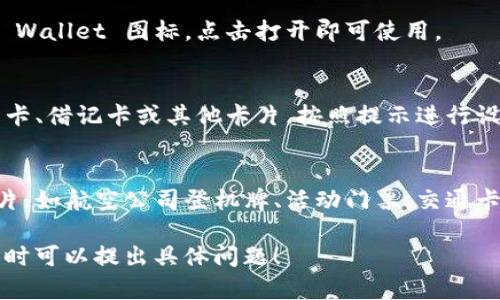 要下载 Apple 的 IM 钱包（通常是指 Apple Wallet 或 Apple Pay），您可以按照以下步骤进行操作：

1. **打开 App Store**：
   - 在您的 iPhone 或 iPad 上，找到并点击 App Store 图标。

2. **搜索 Apple Wallet**：
   - 在 App Store 的搜索栏中输入“Apple Wallet”或“Wallet”。

3. **下载或更新**：
   - 如果您的设备上尚未安装，您将看到“获取”或“下载”按钮；如果安装了但需要更新，则会显示“更新”按钮。点击它进行下载或更新。

4. **安装完成**：
   - 下载完成后，可以在主屏幕上找到 Apple Wallet 图标，点击打开即可使用。

5. **添加付款方式**：
   - 打开 Apple Wallet 后，您可以添加信用卡、借记卡或其他卡片，按照提示进行设置。

6. **使用 IM 钱包**：
   - 您可以使用 Apple Wallet 存储各种卡片，如航空公司登机牌、活动门票、交通卡等，并利用 Apple Pay 进行快捷支付。

如果您想详细了解每个步骤或遇到任何困难，随时可以提出具体问题！