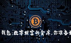 比特币交易钱包：数字财