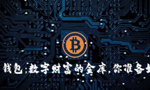 比特币交易钱包：数字财富的金库，你准备好开启了吗？