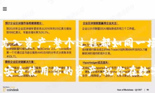 要创建一个EOS钱包，你可以按照以下步骤操作，其中包括使用im钱包的具体指南。这里我们为你提供了一些简单易懂的步骤，还有一些小贴士来帮助你顺利完成钱包创建。以下内容涵盖了一些基础知识和注意事项。

步骤一：下载im钱包
首先，确保你拥有im钱包的应用程序。如果你还没有，前往你的手机应用商店（如App Store或Google Play）下载im钱包。搜索关键词“im钱包”，然后点击下载。

步骤二：注册帐户
打开im钱包应用程序后，你需要创建一个新帐户。点击“注册”按钮，你将需要提供一些基本信息，比如手机号码和设置密码。系统会通过短信发送验证代码，输入后确认完成。

步骤三：选择EOS钱包
在成功注册后，你会看到im钱包的主界面。点击“添加钱包”或“创建新钱包”选项。在选择钱包类型时，确保选择“EOS钱包”以便于后续的EOS交易。

步骤四：生成钱包私钥和公钥
创建EOS钱包时，系统会自动为你生成一对公钥和私钥。请妥善保管你的私钥，因为它是你访问钱包和进行交易的唯一凭证。想象一下，它就像是你家大门的钥匙，丢了可就麻烦了，谁还想在寒风中等快递呢？

步骤五：备份钱包
在钱包成功创建后，你将看到备份的选项。建议你认真备份钱包信息，通常可以选择将钱包私钥及助记词记录在安全的地方，避免因手机丢失或者密码忘记而导致资金无法找回。

步骤六：充入EOS资产
钱包创建完成后，你可以通过交易所或其他方式向你的EOS钱包充入资金。想象你在一个很酷的超市里购物，EOS就是你购物车里的商品，记得把它们装满！

步骤七：设计你的EOS资产
成功充入EOS后，你可以在im钱包中查看你的资产。如果你打算进行交易或者转账，可以轻松找到相应的选项。操作界面非常友好，就像是在和老朋友聊天那样轻松。

小贴士与常见问题
在创建EOS钱包过程中，你可能会遇到一些常见问题，下面是一些建议和小贴士，确保你不在“钱包陷阱”里蹚水：

ul
    li时刻保管好你的私钥和助记词，避免泄漏。/li
    li选择官方网站或可信任的应用程序下载钱包，定期检查更新。/li
    li如遇到技术问题，建议查看im钱包的客服或社区支持。/li
/ul

总结
创建EOS钱包的过程其实并不复杂，通过im钱包这样直观的应用，你可以轻松实现。从下载到充入资产，整个过程都如同一场有趣的冒险。只需关注安全性和备份，剩下的就交给im钱包吧。

利用上述步骤，相信你已经能够顺利创建一个属于自己的EOS钱包。记住，保护好自己的私钥，安全使用你的资产，祝你在数字货币的世界中好运连连！