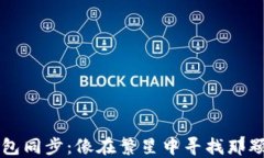  比特币本地钱包同步：像