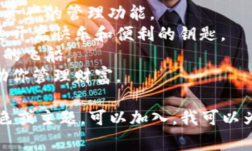 为你的imtoken钱包起一个吸引人的名称非常重要，既要体现其功能性，又应具备一定的趣味性。以下是一些可能的名称建议：

1. **币宝箱**：寓意着钱包如同一个藏有财富的宝箱，安全又可靠。
2. **数字金库**：强调钱包的安全性和其对数字资产的管理功能。
3. **链途乐园**：暗示着在区块链世界中，钱包是开启快乐和便利的钥匙。
4. **币宇宙**：将钱包比喻成通往数字货币宇宙的飞船。
5. **财富伴侣**：暗示钱包如同贴心的朋友，帮助你管理财富。

希望这些建议能给你一些灵感！如果你有其他特色或主题，可以加入，我可以为你提供更多定制化的建议。