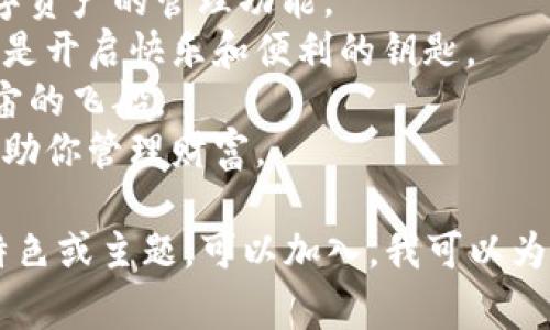 为你的imtoken钱包起一个吸引人的名称非常重要，既要体现其功能性，又应具备一定的趣味性。以下是一些可能的名称建议：

1. **币宝箱**：寓意着钱包如同一个藏有财富的宝箱，安全又可靠。
2. **数字金库**：强调钱包的安全性和其对数字资产的管理功能。
3. **链途乐园**：暗示着在区块链世界中，钱包是开启快乐和便利的钥匙。
4. **币宇宙**：将钱包比喻成通往数字货币宇宙的飞船。
5. **财富伴侣**：暗示钱包如同贴心的朋友，帮助你管理财富。

希望这些建议能给你一些灵感！如果你有其他特色或主题，可以加入，我可以为你提供更多定制化的建议。