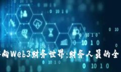 像鱼儿一样游向Web3财务世