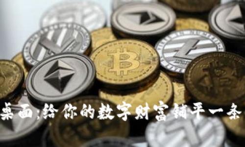 比特币钱包桌面：给你的数字财富铺平一条“金光大道”！