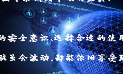 借力打力：imToken钱包能量租赁授权是否会被盗？

在现如今这个数字货币投资蓬勃发展的时代，钱包的安全问题总是让人揪心。imToken钱包，这个被很多投资者视为“数码金库”的应用，为用户提供了便利，但与此同时，其安全性的问题又常常成为众人讨论的焦点。尤其是能量租赁授权这一功能，到底会不会成为黑客的“猎物”？让我们一起深入探讨。

xiangsi感受一下，这就像是把你存放在保险箱里的珠宝，借给了一个新手，但他却没有给你合适的借款合同，甚至还给了你一把假的钥匙，是不是让人心里一阵发毛？/xiangsi

什么是imToken钱包能量租赁？

寻根问底，首先得了解imToken钱包中能量租赁的概念。简单来说，能量租赁是imToken为用户提供的一种Token使用权限。想象一下，你有一个超牛的跑车，但是没油；于是你租了点油来让它飞驰。此时，能量租赁就像是为你的钱包提供了一点“助推器”，让你能够更顺畅地进行交易。

但是，借油的过程也是有风险的，假如油桶被调包了，你的跑车势必会遭遇到大麻烦。因此，当我们谈论能量租赁的时候，这个风险和信任的问题尤为突出。

能量租赁的过程是怎样的？

租赁能量的过程其实是比较简单的。用户需要将自己的资产进行质押，换取相应的能量和使用权。听起来很方便，不错吧？但这份便利的背后，更高的风险和潜在的隐患则悄然来袭。

在这个过程中，用户的蔚蓝未来和潜在损失，恰似处在两个天平的两端，想要平衡它们，并非易事。

授权风险，究竟有多大？

当我们说到授权，俨然就像是给你的朋友钥匙一样。“嘿，我信你，你去用吧！”可在这之前，你可得想清楚，这把钥匙是给那个值得信赖的人，还是随便碰到的路人。授权风险有多大，决定于你交给他多少权力，也决定于他是否会把这把钥匙用到正道上。

特别是在区块链这样一个透明却又复杂的环境中，假如你不小心将私钥或者助记词泄露给了不法分子，那你的资产瞬间就会变成他们的囊中之物。「谁还没点小烦恼呢？」你可能会自嘲地想。但这真的可不是开玩笑，资产的安全问题绝对不容小觑。

如何保障自己的资产安全？

那么，面对能量租赁过程中的风险，我们又该如何为自己的“珠宝”上锁呢？这里有几个小妙招，屡试不爽。

ul
    listrong定期更改密码：/strong就像给你的大门换锁，定期更改密码可以有效降低账户被盗的风险。/li
    listrong双重验证：/strong引入双重验证机制，增加黑客入侵的难度，正如给你的门再加一把锁。/li
    listrong时刻保持警惕：/strong增强警觉性，定期检查账户的使用记录，防止异常交易。/li
    listrong阅读最新资讯：/strong及时关注数字货币的安全动态，把风险防控的意识放在首位。/li
/ul

权衡风险，做出智慧选择

在这瞬息万变的数字货币世界中，风险与机遇并存。用户在选择imToken钱包的能量租赁功能时，需要理智看待潜在的风险。在这条充满波澜的投资海洋中，您是不是也曾在某个时刻感受到那份心跳不已的快感呢？然而，面对可能的风险，那颗期待的心也不由得悬起。

总而言之，imToken钱包的能量租赁并非是一片乐土，而是一片有着荆棘的花园。掌握了正确的使用方式与风险控制，您依旧可以在这片花园中采摘到丰硕的果实！

总结

imToken钱包能量租赁授权的过程确实伴随着风险，但这并不意味着我们就要彻底拒绝，否则我们将失去大量的投资机会。通过增强自身的安全意识、选择合适的使用方式、以及对于市场动态的敏锐洞察，我们依然可以在这场数字资产的盛宴中享受到丰盛的收益。最终，智慧才是保护资产最有力的护盾。

所以，当有人问：“imToken钱包能量租赁授权会被盗吗？”你可以从容回答：“是有风险，但只要你注意安全与风险控制，就像乘坐过山车，心脏虽会波动，却能依旧享受那份刺激！”