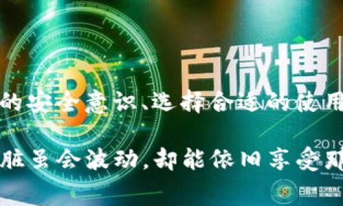 借力打力：imToken钱包能量租赁授权是否会被盗？

在现如今这个数字货币投资蓬勃发展的时代，钱包的安全问题总是让人揪心。imToken钱包，这个被很多投资者视为“数码金库”的应用，为用户提供了便利，但与此同时，其安全性的问题又常常成为众人讨论的焦点。尤其是能量租赁授权这一功能，到底会不会成为黑客的“猎物”？让我们一起深入探讨。

xiangsi感受一下，这就像是把你存放在保险箱里的珠宝，借给了一个新手，但他却没有给你合适的借款合同，甚至还给了你一把假的钥匙，是不是让人心里一阵发毛？/xiangsi

什么是imToken钱包能量租赁？

寻根问底，首先得了解imToken钱包中能量租赁的概念。简单来说，能量租赁是imToken为用户提供的一种Token使用权限。想象一下，你有一个超牛的跑车，但是没油；于是你租了点油来让它飞驰。此时，能量租赁就像是为你的钱包提供了一点“助推器”，让你能够更顺畅地进行交易。

但是，借油的过程也是有风险的，假如油桶被调包了，你的跑车势必会遭遇到大麻烦。因此，当我们谈论能量租赁的时候，这个风险和信任的问题尤为突出。

能量租赁的过程是怎样的？

租赁能量的过程其实是比较简单的。用户需要将自己的资产进行质押，换取相应的能量和使用权。听起来很方便，不错吧？但这份便利的背后，更高的风险和潜在的隐患则悄然来袭。

在这个过程中，用户的蔚蓝未来和潜在损失，恰似处在两个天平的两端，想要平衡它们，并非易事。

授权风险，究竟有多大？

当我们说到授权，俨然就像是给你的朋友钥匙一样。“嘿，我信你，你去用吧！”可在这之前，你可得想清楚，这把钥匙是给那个值得信赖的人，还是随便碰到的路人。授权风险有多大，决定于你交给他多少权力，也决定于他是否会把这把钥匙用到正道上。

特别是在区块链这样一个透明却又复杂的环境中，假如你不小心将私钥或者助记词泄露给了不法分子，那你的资产瞬间就会变成他们的囊中之物。「谁还没点小烦恼呢？」你可能会自嘲地想。但这真的可不是开玩笑，资产的安全问题绝对不容小觑。

如何保障自己的资产安全？

那么，面对能量租赁过程中的风险，我们又该如何为自己的“珠宝”上锁呢？这里有几个小妙招，屡试不爽。

ul
    listrong定期更改密码：/strong就像给你的大门换锁，定期更改密码可以有效降低账户被盗的风险。/li
    listrong双重验证：/strong引入双重验证机制，增加黑客入侵的难度，正如给你的门再加一把锁。/li
    listrong时刻保持警惕：/strong增强警觉性，定期检查账户的使用记录，防止异常交易。/li
    listrong阅读最新资讯：/strong及时关注数字货币的安全动态，把风险防控的意识放在首位。/li
/ul

权衡风险，做出智慧选择

在这瞬息万变的数字货币世界中，风险与机遇并存。用户在选择imToken钱包的能量租赁功能时，需要理智看待潜在的风险。在这条充满波澜的投资海洋中，您是不是也曾在某个时刻感受到那份心跳不已的快感呢？然而，面对可能的风险，那颗期待的心也不由得悬起。

总而言之，imToken钱包的能量租赁并非是一片乐土，而是一片有着荆棘的花园。掌握了正确的使用方式与风险控制，您依旧可以在这片花园中采摘到丰硕的果实！

总结

imToken钱包能量租赁授权的过程确实伴随着风险，但这并不意味着我们就要彻底拒绝，否则我们将失去大量的投资机会。通过增强自身的安全意识、选择合适的使用方式、以及对于市场动态的敏锐洞察，我们依然可以在这场数字资产的盛宴中享受到丰盛的收益。最终，智慧才是保护资产最有力的护盾。

所以，当有人问：“imToken钱包能量租赁授权会被盗吗？”你可以从容回答：“是有风险，但只要你注意安全与风险控制，就像乘坐过山车，心脏虽会波动，却能依旧享受那份刺激！”
