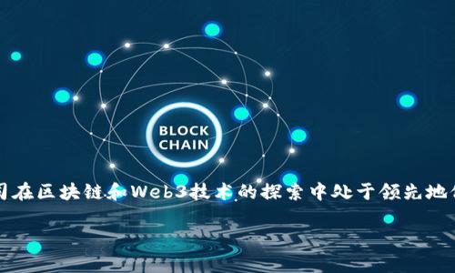 截至我知识的截止日期（2023年10月），中国的Web3领域还在不断发展中，许多公司的影响力和地位可能会随之变化。通常，字节跳动、阿里巴巴、腾讯等大型科技公司在区块链和Web3技术的探索中处于领先地位。尤其是字节跳动在NFT和去中心化社交平台方面的探索，显示出了它在Web3领域的野心。此外，一些初创公司如“星云链”“印链”等也在积极推动Web3的具体应用。

然而，由于Web3是一个快速发展的领域，随时都有新的公司和项目浮现，所以在寻找“龙头公司”时，建议关注最新的行业动态和市场反馈。