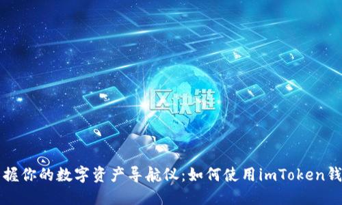 掌握你的数字资产导航仪：如何使用imToken钱包