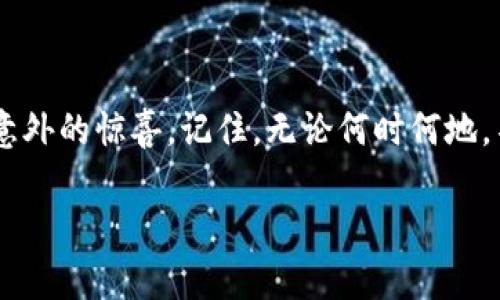   “找到你的imToken钱包二维码就像找到藏在沙滩上的贝壳，简单又有趣！” / 

 guanjianci imToken, 钱包二维码, 数字资产, 加密货币 /guanjianci 

一、前言：数字资产世界的钥匙

在如今数字货币飞速发展的时代，imToken钱包作为一款备受欢迎的数字资产管理工具，像是在沙滩上的一枚贝壳，虽小却闪闪发光。它不仅为用户提供了安全、便捷的资产存储与交易体验，更是连接你与世界的钥匙。

当我们谈论到“钱包二维码”这个概念时，不禁让人想起那些悠闲的海边度假，那些五光十色的贝壳正是人们在长途旅行后的收获。钱包二维码对于加密货币用户来说，便是那用来获得数字资产的“藏宝图”。今天，让我们一同来探索如何找到imToken钱包的二维码，走入这片充满乐趣的海洋！

二、打开imToken：直挂云帆，济沧海

首先，不得不提到的是，你需要手机上安装imToken钱包应用。这个钱包可以在各种应用商店中找到，搜索“imToken”后轻松下载。

成功安装后，打开imToken钱包，若你已有账户，直接输入密码；如果你是新用户，那就如同一位探索海洋的新航海家，选择“创建钱包”，并根据提示完成账户的设置与备份。谁还没点小烦恼呢？在设置过程中，别忘了记下你的助记词哦！就像是旅行时总要备好一张导航图。

三、找到你的二维码：一击即中

一旦你成功登录imToken钱包，我们就来到了寻找那枚闪亮的二维码的环节。想象一下，你站在一片沙滩上，耳边是海浪拍打的声音，四周是一望无际的蓝色海洋。而这一切的探索，都是为了找到那令人期待的贝壳。

在钱包的主界面上，你会看到各种选项，包括资产管理、消息通知和设置等等。找个时间，深呼吸一口气，然后轻松朝“资产”选项迈进。点击进去，像斯维登的海鸥一样翱翔，找到“收款”选项。

此时，你的二维码便展现在眼前！一幅清晰的收款二维码，仿佛在海洋底下闪烁的珍珠，等待着你的发现。点击它，你会看到二维码被放大，方便你截图或分享给其他人，如同把你挖掘到的贝壳高高举起，让更多人看到它的美丽。

四、二维码的用途：穿梭于波涛之中

那么，这个二维码有什么用呢？简而言之，它可是通向你钱包财富的桥梁。从它的外表看，虽然只有一方简单的黑白图案，但它所承载的却是你所有的数字资产权利。

通过扫描你的二维码，别人就可以方便地将加密货币转入你的imToken钱包。这犹如海洋中流动的潮水，把财富一点点汇聚到你的岸边。无需繁琐的输入地址，每次交易时都能节省宝贵的时间。

五、注意事项：保持警惕，安然无恙

当然，在这美丽的海洋中，也难免会有风浪。二维码虽然方便，但安全问题也亟需重视。确保你分享二维码的人是信任的朋友，不然可能就像是在向海洋投掷了手中的珠宝，再也无法找回。

此外，定期备份你的钱包信息就显得尤为重要。万一遇到手机丢失、损坏等情况，良好的备份能确保你的数字资产不会如海水般离你而去。

六、结论：享受数字资产的航行

发现imToken钱包的二维码并不是一场充满挑战的冒险，而是一次轻松愉快的探索。正如在海滩上挖掘贝壳是充满乐趣的事情，找到这个二维码同样带有其独特的成就感。

无论你是经验丰富的数字货币投资者，还是刚刚踏入这一领域的新手，了解如何找到和使用imToken钱包的二维码都会使你的数字资产管理更加得心应手。希望你能在这片海洋中愉快航行，收获更多心仪的数字财富！

总之，imToken钱包的二维码就像那藏匿在沙滩中的贝壳，充满无限可能。快来试试吧，找到那枚属于你的“财富宝藏”！

七、后记：探索永无止境

探索imToken钱包二维码的过程就像开启一段新的旅程。当我们潜入这片数字海洋时，不仅会发现自己的资产，还可能遇到一些意外的惊喜。记住，无论何时何地，不忘保持好奇心，就像小小的海星总在探索新世界。

现在，就让我们在这无边无际的海域中，乘风破浪，扬帆远航吧！从今天起，你将是这片广阔数字海洋中的一名真正探险家。