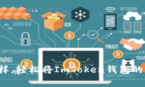 像蜗牛寄信一样，轻松将ImToken钱包的资产转到火币！