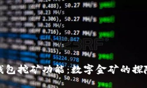 比特币钱包挖矿功能：数字金矿的探险者之旅