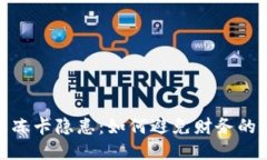 USDT钱包的冻卡隐患：如何