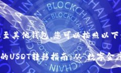 要将USDT转账至其他钱包，