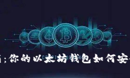 像巧妙的宝藏箱：你的以太坊钱包如何安全存放数字财富