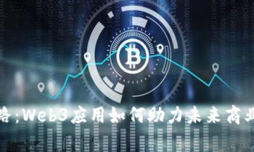 商家转型之路：Web3应用如何助力未来商业的航船扬帆