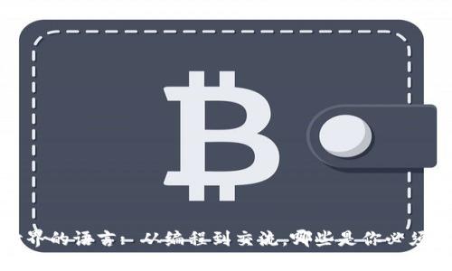 Web3世界的语言: 从编程到交流，哪些是你必须知道的？