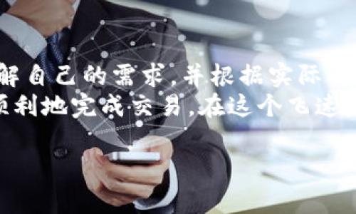 IM钱包是一个相对流行的数字钱包，用于存储和管理各种加密货币。关于IM钱包是否能进行法币交易，具体情况可能会因钱包的版本或地区而有所不同。以下是一些相关信息，帮助你更好地理解IM钱包的法币交易功能：

什么是IM钱包？
IM钱包，是一个用户友好的数字资产管理平台。用户可以通过它轻松存储、发送和接收各种加密货币。IM钱包的设计旨在提供安全、可靠和便捷的数字货币交易体验。就像一个智能手机中的银行应用程序，你可以随时随地管理你的资金。

IM钱包的功能
IM钱包通常提供多种功能，包括：
ul
    li资产存储：用户可以将多种类型的加密货币存储在IM钱包中/li
    li交易功能：支持在钱包内部进行数字资产的买卖与交换/li
    li安全保护：提供多重身份验证和加密技术来保护用户资产/li
    li用户友好界面：的界面设计，方便用户操作/li
/ul

法币交易的可能性
许多用户不禁要问：“IM钱包能进行法币交易吗？”答案是：这取决于IM钱包的具体功能。在一些国家或地区，IM钱包可能支持与法币的交易，比如用户可以将加密货币换成本地法币，或者直接通过银行转账买入加密货币。
然而，也有一些版本的IM钱包可能不支持法币交易。因此，在使用IM钱包之前，用户需确认其当前版本的具体功能。很多时候，想把加密货币换成法币就像是把沙子放进汽车油箱——有时您需要找到合适的渠道。

如何进行法币交易？
如果IM钱包支持法币交易，用户通常可以通过以下步骤进行：
ol
    listrong注册账户：/strong首先，用户需要在IM钱包上注册一个账户，并完成身份验证。/li
    listrong绑定银行卡：/strong为了进行法币交易，需要将银行卡与IM钱包绑定。就好比是在养成一段美好的关系，建立信任尤为重要。/li
    listrong充值法币：/strong用户可以将法币充值到IM钱包。此时，像铅笔错放了地方，那些丢失的存款终于找到了组织。/li
    listrong进行交易：/strong用户选择想要交易的加密货币与法币的兑换比例，确认无误后，便能顺利完成交易。/li
/ol

IM钱包的优势与不足
IM钱包的法币交易功能，无疑为用户提供了极大的便利。然而它也有优点和缺点：

h4优势：/h4
ul
    li方便易用：用户可以通过手机随时进行交易，享受随时随地的方便。/li
    li多功能集成：除了加密货币，IM钱包也能处理法币交易，适应性强。/li
    li安全性高：采用多重安全保护机制，保障用户资金的安全。/li
/ul

h4不足：/h4
ul
    li限制地区：某些国家或地区可能无法进行法币交易，用户需要提前了解。/li
    li手续费问题：兑换过程可能会涉及手续费，影响用户的获得。/li
    li需谨慎选择：法币交易市场较为复杂，用户需仔细选择交易时机。/li
/ul

总结
IM钱包在数字资产管理方面无疑具有很大的潜力，特别是在允许法币交易的方面。然而，用户需仔细了解自己的需求，并根据实际情况做出选择。毕竟，在这个数字货币的世界里，谁还没点小烦恼呢？
若你还在思考如何在IM钱包中进行法币交易，建议你参考相关的使用指南或者用户手册，将帮助你更顺利地完成交易。在这个飞速发展的加密世界里，遇到问题没关系，关键是保持乐观的心态和继续探索的精神！

如果你对IM钱包还有其他问题，欢迎随时提问！