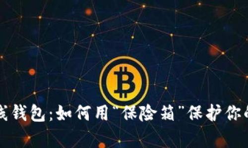比特币离线钱包：如何用“保险箱”保护你的数字财富