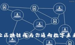 探索Web3：让区块链成为你