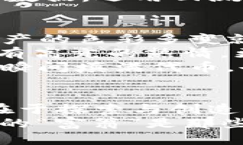 当你的IM钱包里突然变成“富翁”的钱包：收到几十亿代币的奇妙体验

IM钱包, 数字货币, 代币, 投资理财/guanjianci

引言：意外的“财富”降临
想象一下，某一天你登录自己的IM钱包，屏幕上赫然显示： “您收到了几十亿代币”。此时此刻，你对着屏幕的表情就像被派发了免费冰淇淋的小孩一样，难以置信又充满期待。可这又是什么鬼？一个错误的转账，还是一个虚拟世界的斩获？反正谁不想一夜暴富呢？

数字货币的“秘密花园”
在如今瞬息万变的数字货币市场中，IM钱包宛如一个神秘的“花园”，随时可能开出五彩斑斓的“财富之花”。尽管代币的价值波动如同过山车，但一想到自己可能成为“区块链富豪”，心里总还是有一种说不出的快乐。好比梅雨季节的雨水，湿润了大地，也滋养了火热的投资梦想。

收到几十亿代币，第一时间该做些什么？
当数字货币的“礼物”突然降临时，心中充满欣喜之余，也必须冷静应对。首先，确认这一切的真伪。毕竟，区块链世界里，骗局与机遇并存，冷静嘛！谁还没点小烦恼呢？
接下来，建议你审查代币的发行信息，看它是否来自可靠的项目。确认之后，可以考虑将这些代币转入安全的交易所，或者继续持有，以期待它的价值上升。记住，理性投资是获得高额回报的法宝！

投资理财：从“新手”到“老鸟”的蜕变
拥有狂野幻想的投资者开始了自己赖以生存的旅程，他们在前行的路上必定会遭遇各种小挫折。就像是小白对日常生活的种种迷茫，如何从“新手”蜕变为“老鸟”呢？
首先，应该增强对区块链与数字货币的理解，例如阅读相关书籍、观看视频或者参加线上研讨会。当你逐渐懂得这个市场的运行机制，就像在深海中学会游泳，便会游刃有余。
其次，跟随市场动态，及时反应。听说过“买入就涨”的神话，但更多的时候，我们需要的是冷静与智慧。因此，定期关注新闻、分析市场数据，运用回测工具，提前做好决策。

代币的风险与收益：如何平衡这道难题？
谈到代币，我们总绕不开风险与收益的盘旋舞步。有人说“投资就是赌博”，也有人说“投资是为了财富自由”，到底谁说的对？一场资产的色彩多变就像是调色板，风险和收益都是那五彩艳丽的色彩。
首先，我们不得不承认，数字货币市场的波动性是巨大的。在一个月内，代币的价格可能翻倍，也可能腰斩，因此，要求投资者不仅要有高亢的热情，更需要冷静的头脑与丰富的心理承受能力。
在你心头对这一“几十亿代币”的种种幻想中，保持适度的清醒是十分重要的。始终记住，投资有风险，投入需谨慎。即便自己的钱包瞬间填满代币，也不要忘记那句老话“牛市不等人，熊市不留下。”

总结：从“财富”回归理性思考
IM钱包带来的几十亿代币，虽然可能瞬间让你感受到财富的力量，但理性思考与策略投资才是稳步走向成功的关键。投资的乐趣在于探索与创造，千万不要被短期的利益蒙蔽了双眼。
所以，当下次你再次收到来自IM钱包的财富“馈赠”时，记得给自己一点时间，仔细分析、深度思考，以便做出明智的决策。毕竟，真正的“富翁”是那些能够驾驭财富、把握机会、并在波动中保持冷静的人！