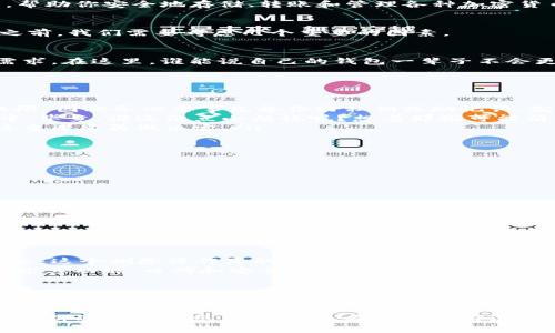 在讨论imToken钱包是否可以删除的问题之前，我们先来了解一下imToken的基本功能和用户体验。

什么是imToken钱包？
imToken是一款专业的数字资产钱包，为用户提供安全的数字货币管理服务。就像你的数字资产保险箱，帮助你安全地存储、转账和管理各种加密货币，如比特币、以太坊等。用户可以方便地通过手机应用进行操作，颇受投资者和数字货币交易者的欢迎。

imToken钱包可以删除吗？
是的，imToken钱包可以删除。就像你可以清空你的桌面，将不需要的文件删除掉一样，但是在删除钱包之前，我们需要考虑几个重要的因素。

删除imToken钱包的原因
人们选择删除钱包的原因有很多，可能是因为换了新的钱包应用、出于安全考虑，或者是因为其它个人需求。在这里，谁能说自己的钱包一辈子不会更换呢？

删除前要注意的事项
在你优雅地删除imToken钱包之前，请考虑以下几点：
ul
    listrong备份好你的私钥或助记词/strong：删除钱包意味着你将丢失对钱包中所有资产的访问权限，因此务必要事先备份好私钥或助记词，就像你永远不会忘记自己钥匙的样子。/li
    listrong清空钱包余额/strong：确保在删除钱包之前，将钱包中的所有数字货币提取到新的钱包中。毕竟，谁还没点小烦恼呢？想着那些可能消失的资产心里总是不太踏实。/li
    listrong了解影响/strong：一旦删除钱包，所有与该钱包相关的交易记录、资产信息等都会丢失，慎重考虑再做决定。/li
/ul

如何删除imToken钱包
如果你已经做好了删除imToken钱包的准备，下面是删除钱包的具体步骤：
ol
    li打开imToken应用，进入主界面。/li
    li找到需要删除的钱包，点击进入。/li
    li在钱包设置中，找到“删除钱包”选项。/li
    li确认删除操作。为了确保安全，系统通常会要求你输入密码。/li
/ol
完成后，恭喜你！就像将旧物品扔掉一样，imToken钱包已经被成功删除，祝你在更换新钱包的过程中一切顺利。

删除钱包后的思考
不过在删除之后你可能会有一些疑虑，就像刚拿到新手机的人总会担心数据是否更完整一样。你可能在想：这个删除操作真的安全？我能否再次找回之前的资产？这些都是合理的担忧。
记住：合法合规的数字资产管理是一项重要的事情，计划好你的每一步。同时，选择新的钱包时，务必要研究其功能、口碑和安全性，不要让你的数字资产再次处于暴露的风险中。

总结
imToken钱包是可以删除的，但在删除之前我们一定要慎重考虑，确保备份好重要信息，并了解删除带来的后果。就像换新衣服的过程，要确保自己的旧衣服已经清洗完毕，这样才能不留后顾之忧，轻松享受新的开始。

希望这样的信息能帮助到你，另外，我也想提醒大家，数字货币世界变幻莫测，永远保持学习的心态，关注最新的行业动态，让自己走在时代的前沿。数字资产管理就像是一场马拉松，要有耐心与坚持，逐步走向成功的彼岸！
