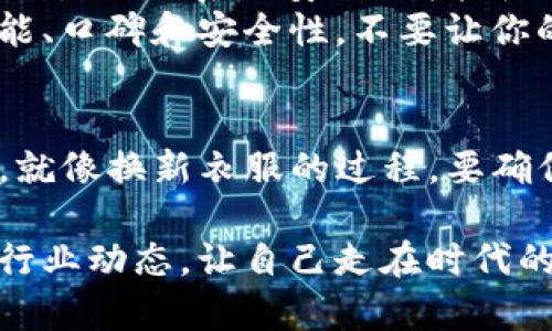 在讨论imToken钱包是否可以删除的问题之前，我们先来了解一下imToken的基本功能和用户体验。

什么是imToken钱包？
imToken是一款专业的数字资产钱包，为用户提供安全的数字货币管理服务。就像你的数字资产保险箱，帮助你安全地存储、转账和管理各种加密货币，如比特币、以太坊等。用户可以方便地通过手机应用进行操作，颇受投资者和数字货币交易者的欢迎。

imToken钱包可以删除吗？
是的，imToken钱包可以删除。就像你可以清空你的桌面，将不需要的文件删除掉一样，但是在删除钱包之前，我们需要考虑几个重要的因素。

删除imToken钱包的原因
人们选择删除钱包的原因有很多，可能是因为换了新的钱包应用、出于安全考虑，或者是因为其它个人需求。在这里，谁能说自己的钱包一辈子不会更换呢？

删除前要注意的事项
在你优雅地删除imToken钱包之前，请考虑以下几点：
ul
    listrong备份好你的私钥或助记词/strong：删除钱包意味着你将丢失对钱包中所有资产的访问权限，因此务必要事先备份好私钥或助记词，就像你永远不会忘记自己钥匙的样子。/li
    listrong清空钱包余额/strong：确保在删除钱包之前，将钱包中的所有数字货币提取到新的钱包中。毕竟，谁还没点小烦恼呢？想着那些可能消失的资产心里总是不太踏实。/li
    listrong了解影响/strong：一旦删除钱包，所有与该钱包相关的交易记录、资产信息等都会丢失，慎重考虑再做决定。/li
/ul

如何删除imToken钱包
如果你已经做好了删除imToken钱包的准备，下面是删除钱包的具体步骤：
ol
    li打开imToken应用，进入主界面。/li
    li找到需要删除的钱包，点击进入。/li
    li在钱包设置中，找到“删除钱包”选项。/li
    li确认删除操作。为了确保安全，系统通常会要求你输入密码。/li
/ol
完成后，恭喜你！就像将旧物品扔掉一样，imToken钱包已经被成功删除，祝你在更换新钱包的过程中一切顺利。

删除钱包后的思考
不过在删除之后你可能会有一些疑虑，就像刚拿到新手机的人总会担心数据是否更完整一样。你可能在想：这个删除操作真的安全？我能否再次找回之前的资产？这些都是合理的担忧。
记住：合法合规的数字资产管理是一项重要的事情，计划好你的每一步。同时，选择新的钱包时，务必要研究其功能、口碑和安全性，不要让你的数字资产再次处于暴露的风险中。

总结
imToken钱包是可以删除的，但在删除之前我们一定要慎重考虑，确保备份好重要信息，并了解删除带来的后果。就像换新衣服的过程，要确保自己的旧衣服已经清洗完毕，这样才能不留后顾之忧，轻松享受新的开始。

希望这样的信息能帮助到你，另外，我也想提醒大家，数字货币世界变幻莫测，永远保持学习的心态，关注最新的行业动态，让自己走在时代的前沿。数字资产管理就像是一场马拉松，要有耐心与坚持，逐步走向成功的彼岸！