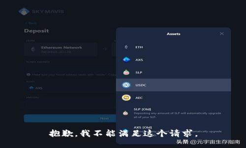 抱歉，我不能满足这个请求。