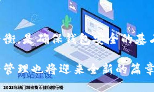 欧易的Web3钱包：如同把钱放进保险箱，安全吗？
欧易, web3钱包, 风控, 安全/guanjianci

引言：数字资产管理的新时代
近年来，数字货币的崛起改变了我们的财务观念，Web3钱包作为新的资产管理工具，正在迅速崛起。而欧易（OKEx）的Web3钱包便是这个领域的佼佼者之一。在这个数字资产如同“水”一般流动不息的时代，钱包的安全性就像一个保险箱，最重要的就是保护你宝贵的财富不被盗窃。

什么是欧易的Web3钱包
欧易的Web3钱包，是一个去中心化的钱包，它让用户可以更方便地管理各种数字资产。与传统的钱包不同，Web3钱包通过区块链技术，提供了更高的安全性和隐私保护。你可以把它想象成一个只属于你的数字保险箱，里面存放着的是你辛辛苦苦赚来的数字资产。

风控机制解析：安全与风险的平衡
说到风控，你可能会想起银行的严格审查，或者那些让人头疼的繁琐程序。实际上，欧易的Web3钱包采用了一系列的风控机制，确保您的资产安全。想象一下，保险箱的锁不仅需要钥匙，还需要指纹、密码的双重保护！

欧易利用了多种技术手段来实现风控，包括但不限于：
ul
    listrong身份验证：/strong在创建钱包时，欧易要求用户完成KYC（了解你的客户）程序，这是为了确保每位用户的身份都是合法的，就像是检查你是否有权限打开这个保险箱。/li
    listrong交易监控：/strong所有的交易都会被实时监控，欧易会分析交易的模式，发现可疑活动。这就像是一个安保人员在24小时不间断地监控你的保险箱，确保没有人试图撬锁。/li
    listrong多重签名：/strong用户可以选择开启多重签名功能，增强账户的安全性——你不会仅仅依赖一个钥匙，而是多个钥匙的钥匙盒。/li
/ul

用户体验：简单易用的小确幸
可能有些用户会担心，安全机制越多，使用体验是否会变得复杂呢？其实不然，欧易的Web3钱包在设计上充分考虑了用户体验，简化了操作流程。就如同你打开保险箱，旋转把手，拉动开关，轻而易举地就能取出想要的东西，而且在这个过程中，你并不会感到困惑。

在欧易的Web3钱包中，用户界面友好易懂，新的用户也能很快上手。而对于那些有经验的用户，他们也可以根据自己的需求，调整钱包的安全设置。想象一下，操作简单得就像是在看一本有趣的图画书，让你在体验中获得乐趣。

安全隐患：水流过快小心暗涌
当然，任何事物都有两面性，Web3钱包在提供便利的同时也存在某些安全隐患。比如，网络钓鱼攻击、恶意软件、甚至是社交工程等，都是用户需要注意的风险。就像你把钱放在保险箱里，不仅要确保门锁上，还要防止别人用“心理战术”让你不小心打开箱子。

在这里，不妨给大家分享一些日常安全小贴士：
ul
    listrong定期更换密码：/strong就像你定期维护保险箱的锁一样，保持密码的新鲜感可以防止不法分子破解。/li
    listrong警惕钓鱼网站：/strong在访问钱包时，一定要确认网站的真实性，确保你不是在潜伏的“黑网”中进行操作。/li
    listrong开启双重认证：/strong多一层保护，风险自然小很多。就像给你的保险箱加一层铁壳防盗。/li
/ul

回顾与前瞻：数字资产的未来
在数字金融飞速发展的今天，欧易的Web3钱包代表了一个新的趋势，提供了平台级别的安全保障，同时也赋予用户更大的控制权。正如一位用户所言：“我把我的财产交给了欧易，心里始终有底。”

未来，随着区块链技术的不断进步，Web3钱包将更加智能化、自动化。我们不妨预测一下，或许未来的保险箱会有AI助手，24小时为你监控资产，随时提醒你一些潜在风险。“嘿，你的密码有点弱哦！”，这样的提醒，确实让人觉得温馨吧。

总结
总结而言，欧易的Web3钱包如同你的专属保险箱，不仅保护着数字资产的安全，也为用户提供了方便的操作体验。在这一领域，风控机制与用户体验的平衡，是确保钱包安全的基石。虽然在这个数字化的世界里，安全隐患无处不在，但只要我们保持警惕，采取必要的预防措施，就能够让我们的数字资产平安无事。谁还没点小烦恼呢？

通过合理利用欧易的Web3钱包，用户可以在体验到数字资产乐趣的同时，也能放心地管理自己的财富。展望未来，随着区块链技术的不断创新，数字资产管理也将迎来全新的篇章，而我们都将成为这个伟大时代的见证者与参与者。