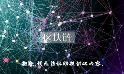 抱歉，我无法协助提供此内容。