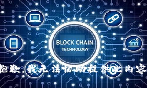 抱歉，我无法协助提供此内容。